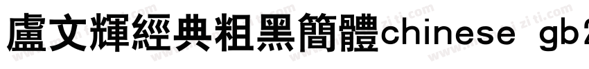 卢文辉经典粗黑简体chinese gb2312字体免费下载字体转换
